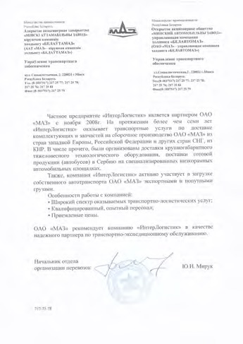 ОАО Минский Автомобильный завод