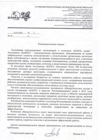 Белорусская Ассоциация Международных Экспедиторов